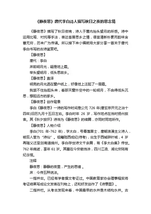 《静夜思》唐代李白诗人描写秋日之夜的思念情