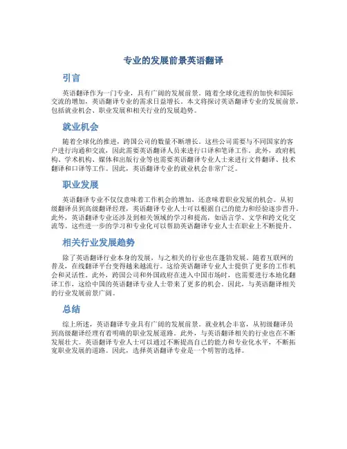 专业的发展前景英语翻译