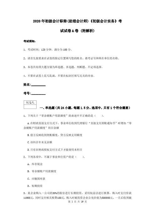 2020年初级会计职称(助理会计师)《初级会计实务》考试试卷A卷 (附解析)