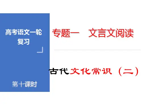 2021高考语文一轮  文言文专题精讲10  文化常识