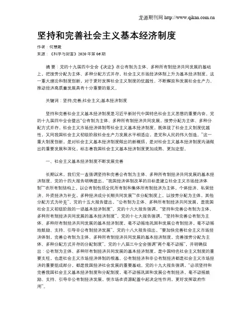 坚持和完善社会主义基本经济制度
