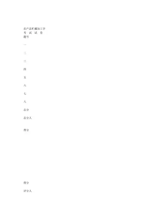 农产品贮藏加工学试卷