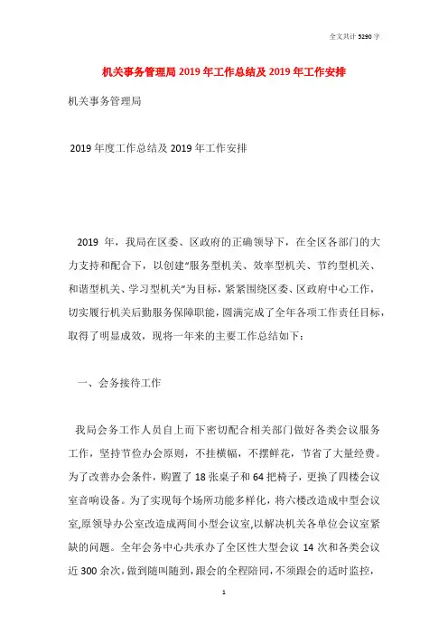 机关事务管理局2019年工作总结及2019年工作安排