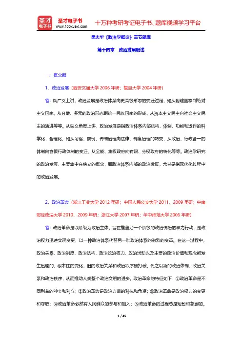 吴志华《政治学概论》章节题库(政治发展概述)【圣才出品】