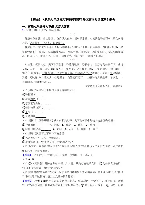 【精品】人教版七年级语文下册配套练习册文言文阅读答案含解析