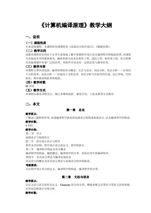 《编译原理》教学大纲