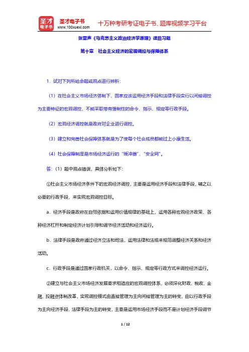 张雷声《马克思主义政治经济学原理》课后习题(社会主义经济的宏观调控与保障体系)【圣才出品】