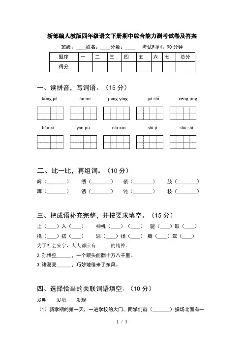 新部编人教版四年级语文下册期中综合能力测考试卷及答案
