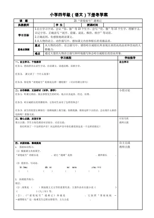 人教版小学四年级语文下册导学案《23.“诺曼底号”遇难记》