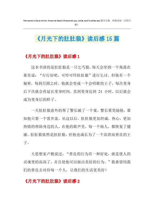 《月光下的肚肚狼》读后感15篇