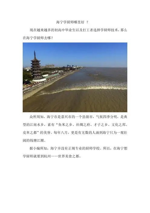 海宁学厨师哪里好？