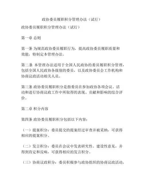 政协委员履职积分管理办法(试行)