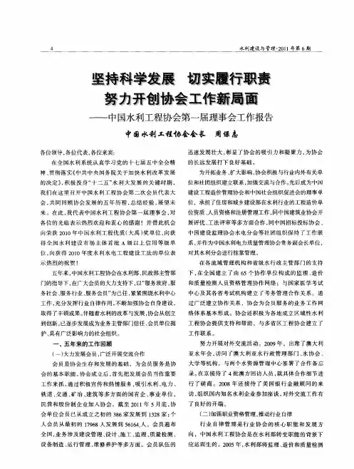 坚持科学发展 切实履行职责 努力开创协会工作新局面——中国水利工程协会第一届理事会工作报告