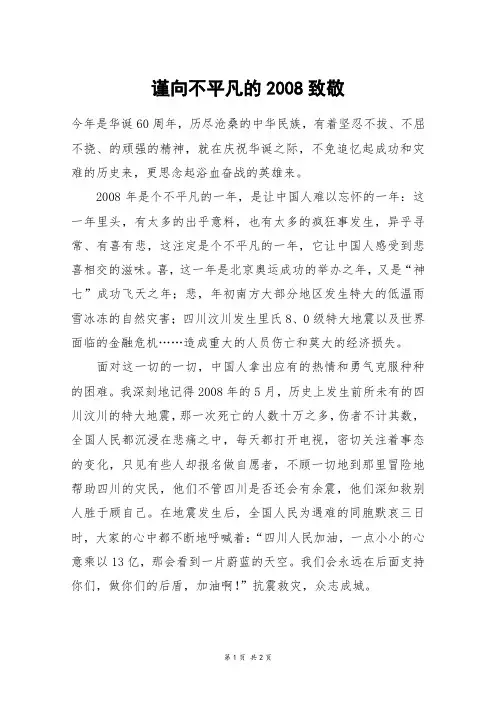 谨向不平凡的2008致敬_六年级作文