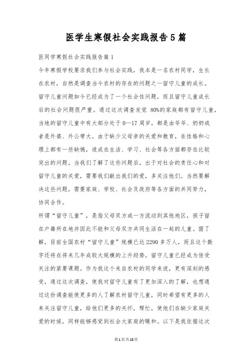 医学生寒假社会实践报告5篇