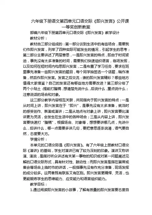 六年级下册语文第四单元口语交际《即兴发言》公开课一等奖创新教案