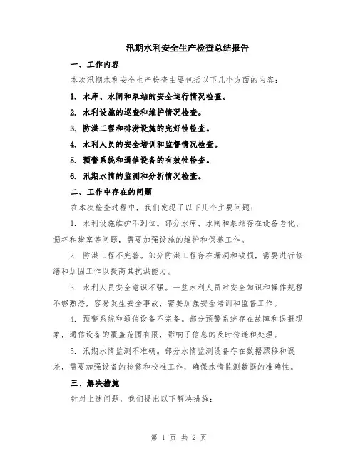 汛期水利安全生产检查总结报告