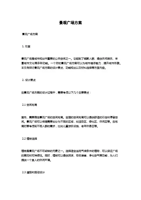 景观广场方案