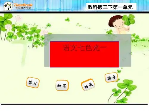 2016三年级下册语文七色光一全面版