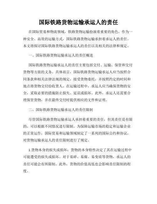 国际铁路货物运输承运人的责任