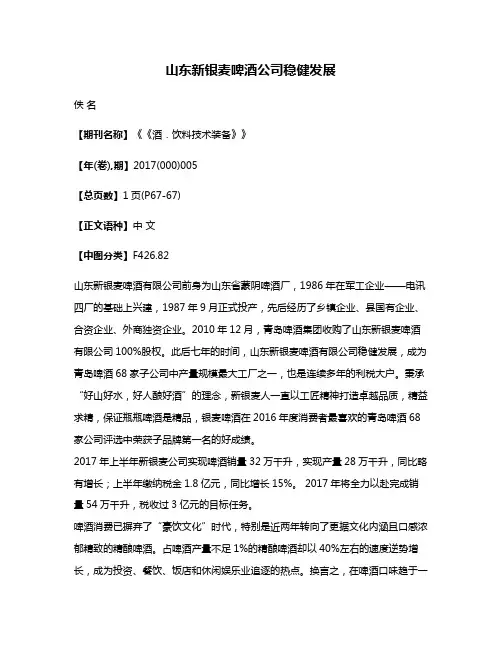 山东新银麦啤酒公司稳健发展