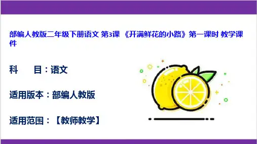部编人教版二年级下册语文 第3课 《开满鲜花的小路》第一课时 教学课件