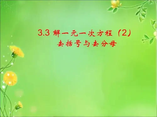 七年级数学上册课件(人教版)：3.3-解一元一次方程(二)——去括号与去分母.