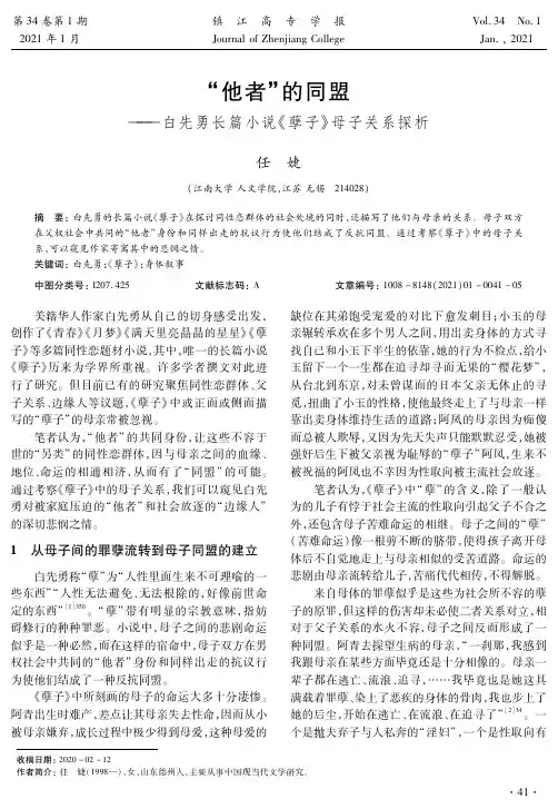 “他者”的同盟——白先勇长篇小说《孽子》母子关系探析