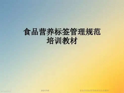 食品营养标签管理规范培训教材