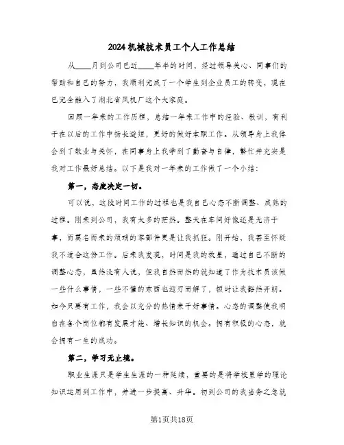 2024机械技术员工个人工作总结（5篇）