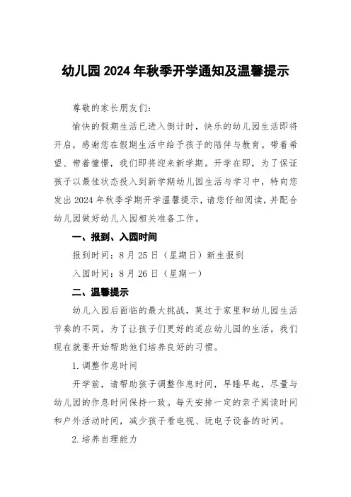 四篇幼儿园2024年秋季开学通知及温馨提示优秀范文