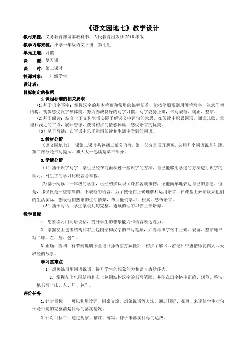 新部编人教版小学语文一年级下册《语文园地七-书写提示+日积月累》教学设计