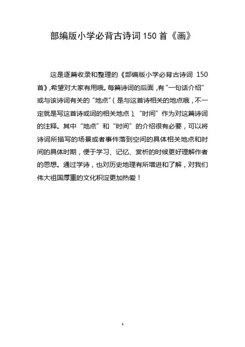 部编版小学必背古诗词150首之二《画》
