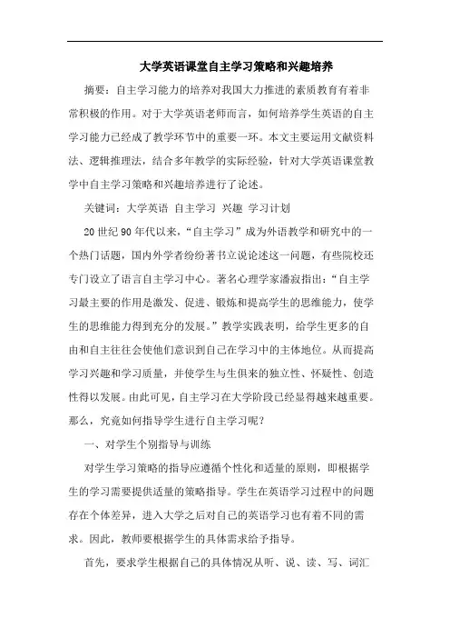 大学英语课堂自主学习策略和兴趣培养