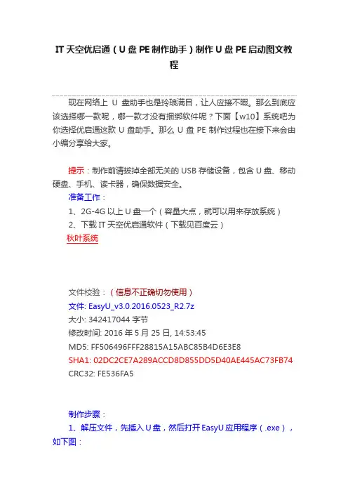 IT天空优启通（U盘PE制作助手）制作U盘PE启动图文教程