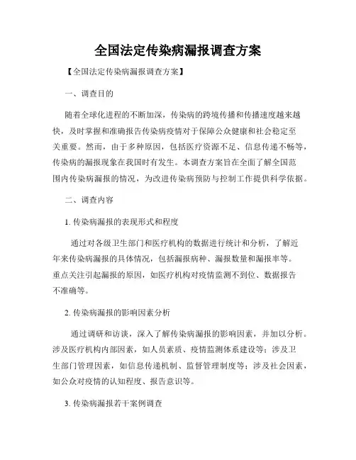全国法定传染病漏报调查方案