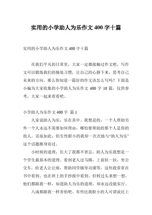实用的小学助人为乐作文400字十篇