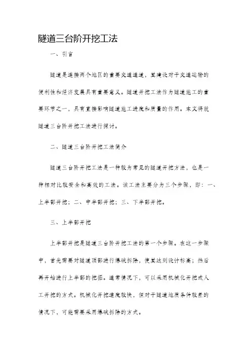 隧道三台阶开挖工法
