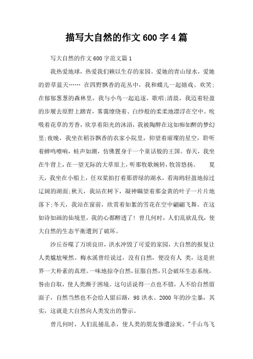 描写大自然的作文600字4篇
