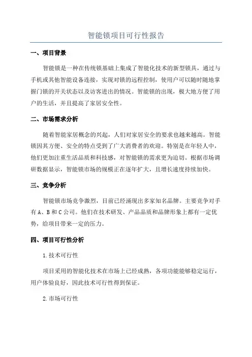 智能锁项目可行性报告