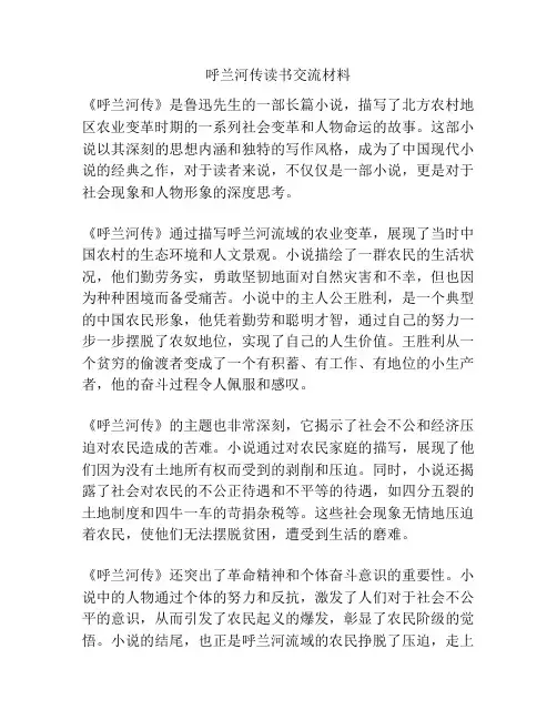 呼兰河传读书交流材料