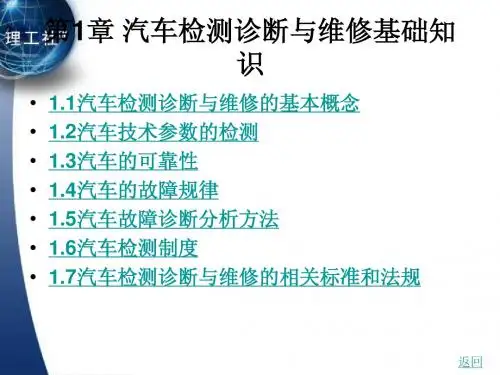 第1章  汽车检测诊断与维修