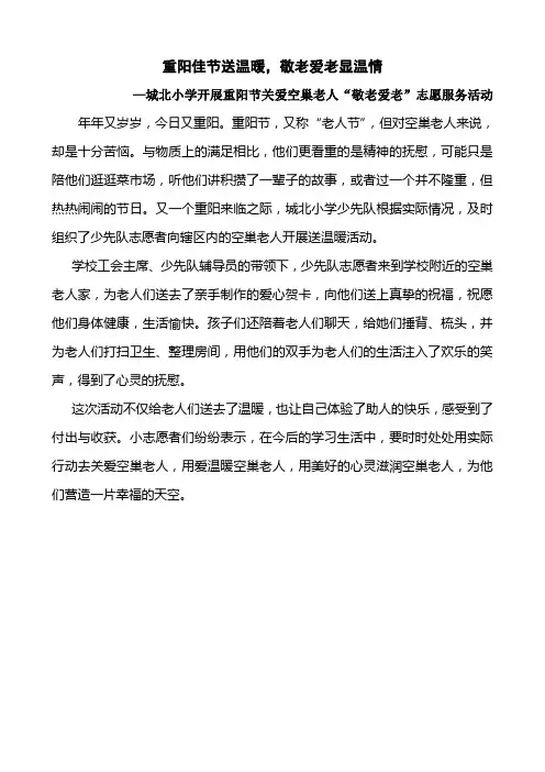 城北小学开展重阳节关爱空巢老人“敬老爱老”志愿服务活动