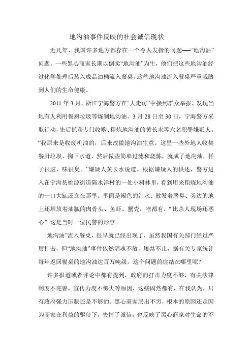 地沟油事件反映的社会诚信现状