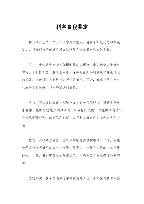 科室自我鉴定