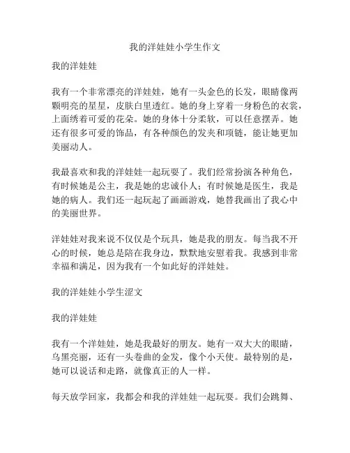我的洋娃娃小学生作文