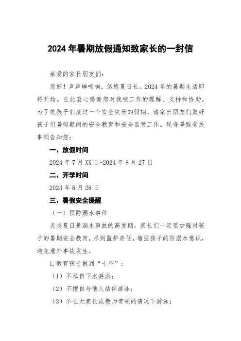 小学关于2024年暑期安全致学生家长的一封信五篇