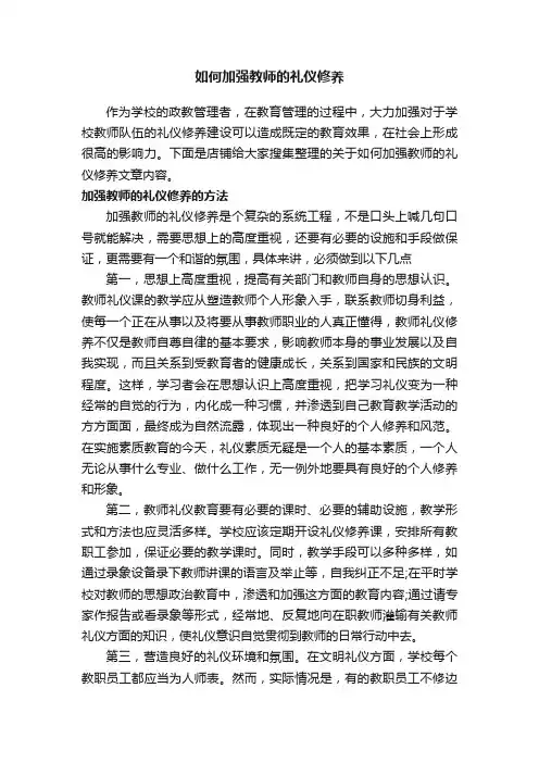 如何加强教师的礼仪修养