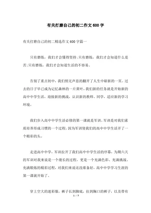 有关打磨自己的初二作文600字