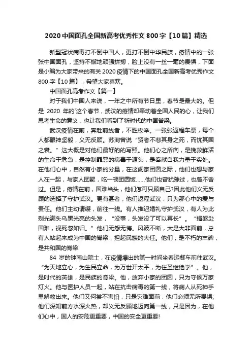 2020中国面孔全国新高考优秀作文800字【10篇】精选